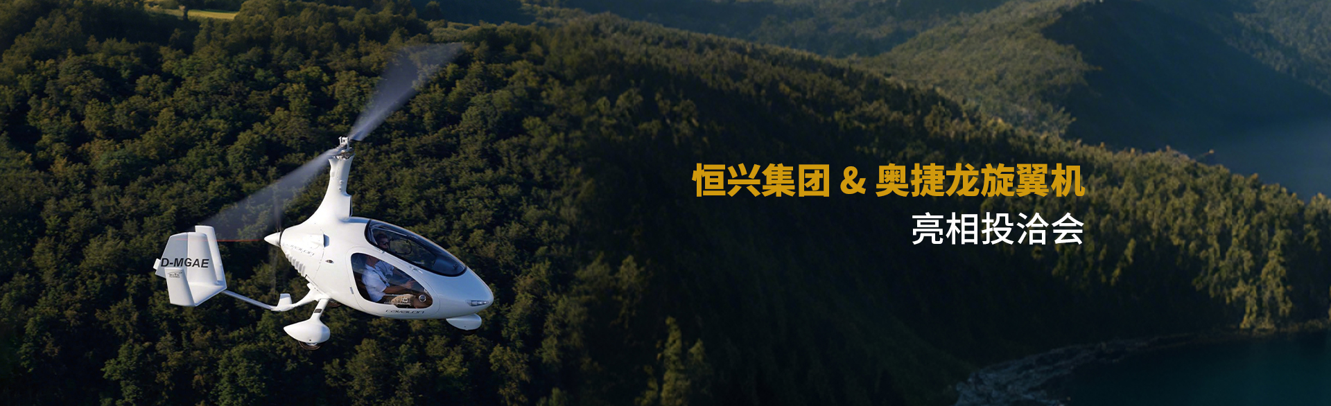 恒興集團&奧捷龍旋翼機